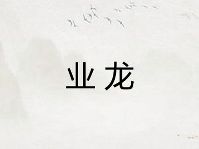 业龙