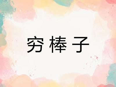 穷棒子