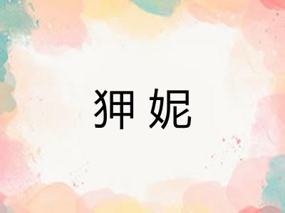 狎妮