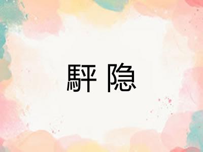駍隐