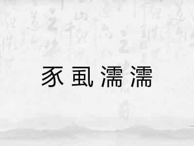 豕虱濡濡