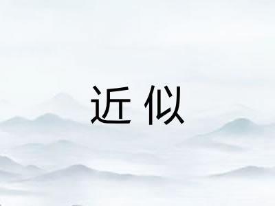 近似