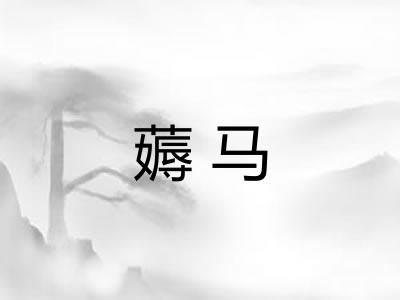 薅马