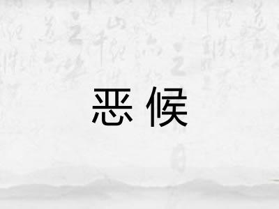 恶候