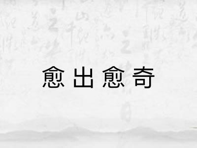 愈出愈奇