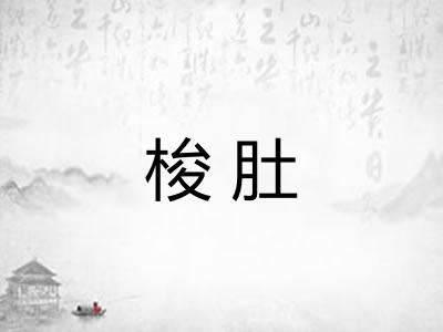 梭肚