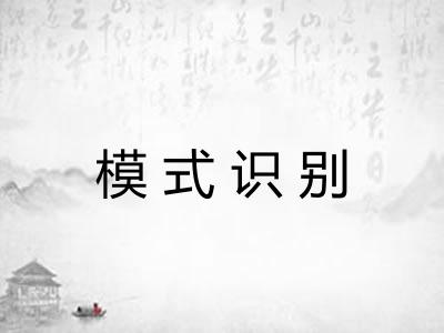 模式识别