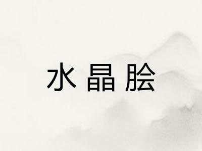 水晶脍
