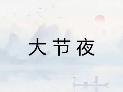 大节夜