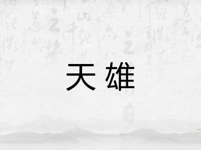 天雄