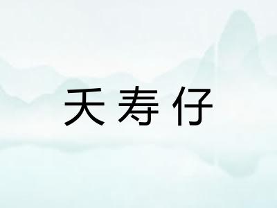 夭寿仔