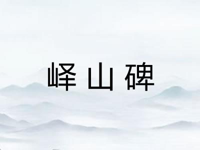 峄山碑