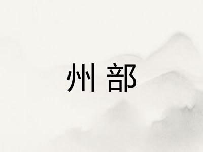 州部