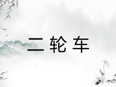 二轮车