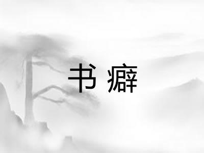 书癖