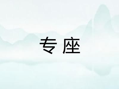 专座