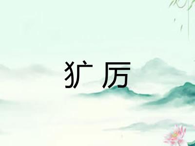 犷厉