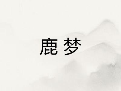 鹿梦