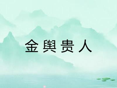 金舆贵人