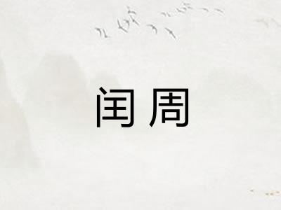 闰周