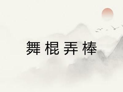 舞棍弄棒