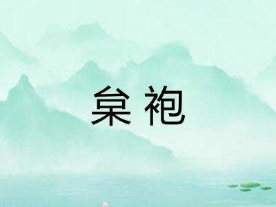 枲袍