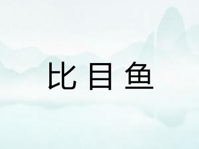 比目鱼