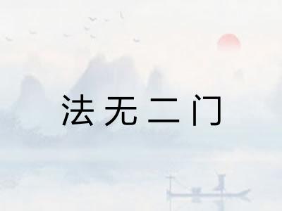 法无二门