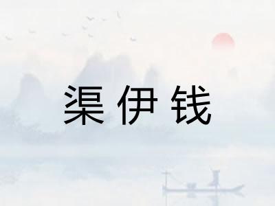 渠伊钱