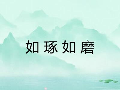 如琢如磨