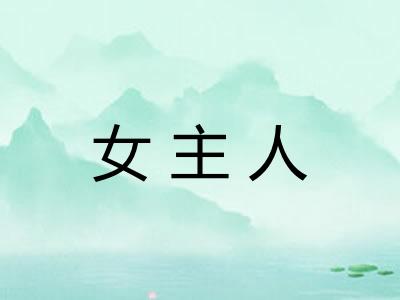 女主人