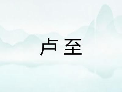 卢至