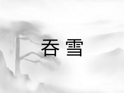 吞雪