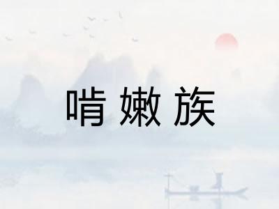 啃嫩族