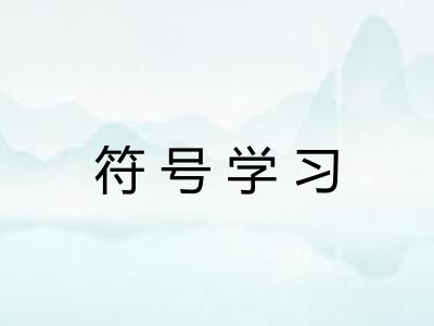 符号学习