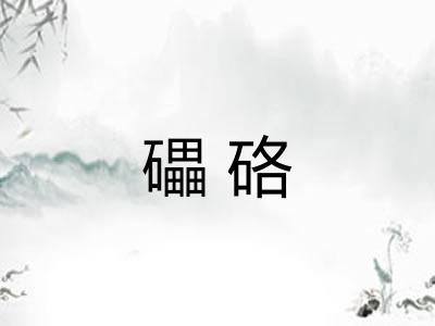 礧硌