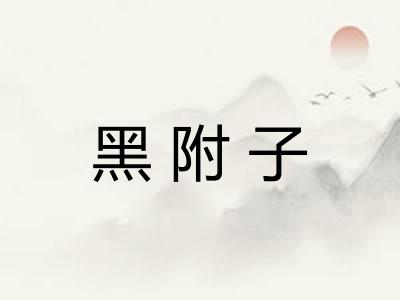 黑附子