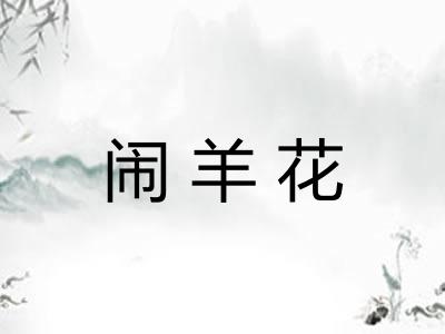 闹羊花