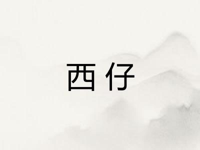 西仔