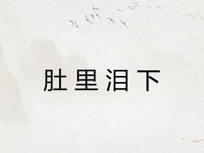肚里泪下