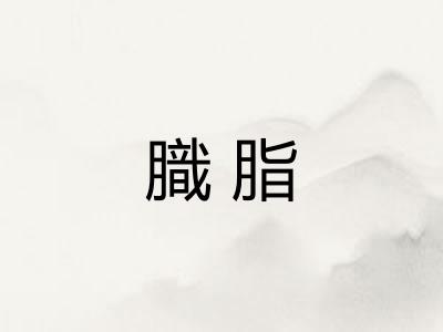膱脂