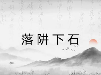 落阱下石