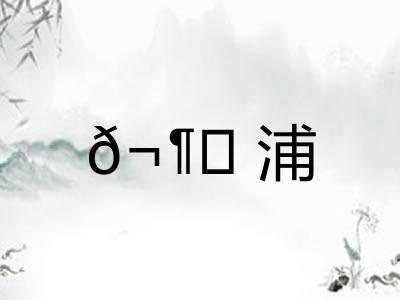 𬶍浦