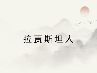 拉贾斯坦人