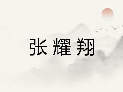 张耀翔
