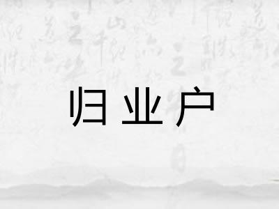 归业户