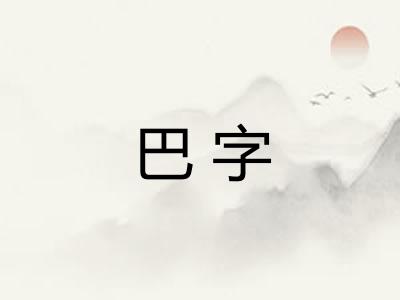 巴字