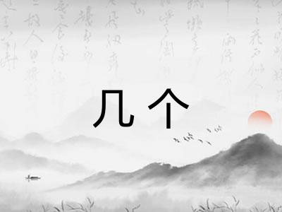 几个