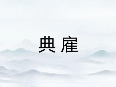 典雇