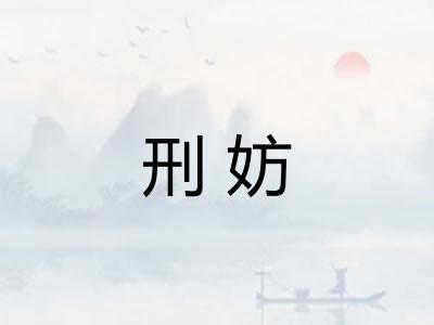 刑妨